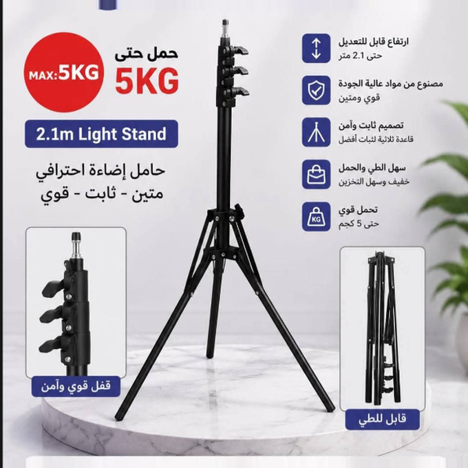 حامل إضاءة احترافي (2.1m Light Stand).