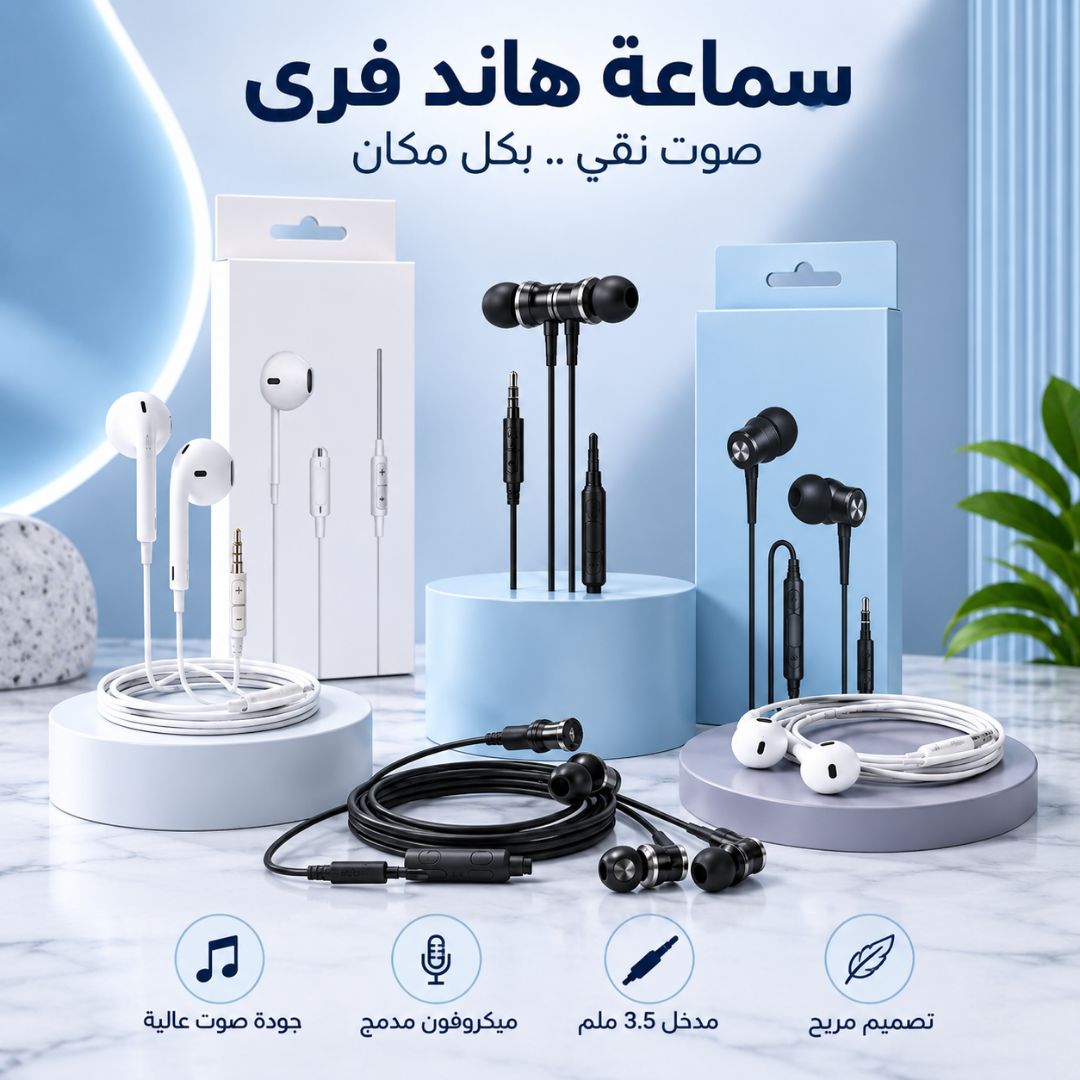 سماعات هاند فرى