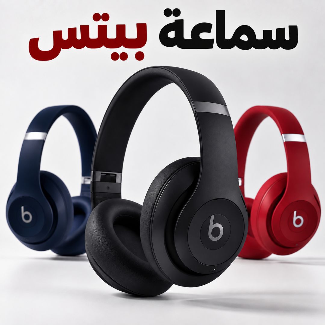 سماعات بيتس
