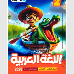 كتاب الاضواء - اللغة العربية - الصف الثانى الابتدائى
