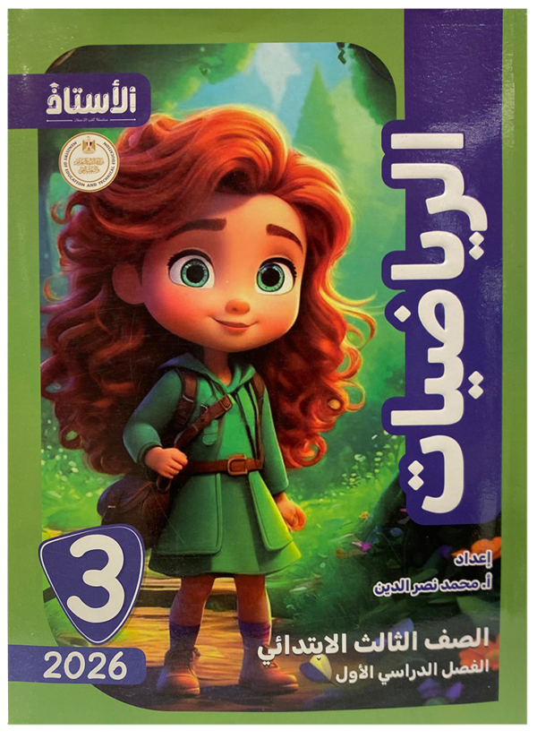 كتاب التأسيس السليم- الرياضيات - الصف الثالث الابتدائى-2026