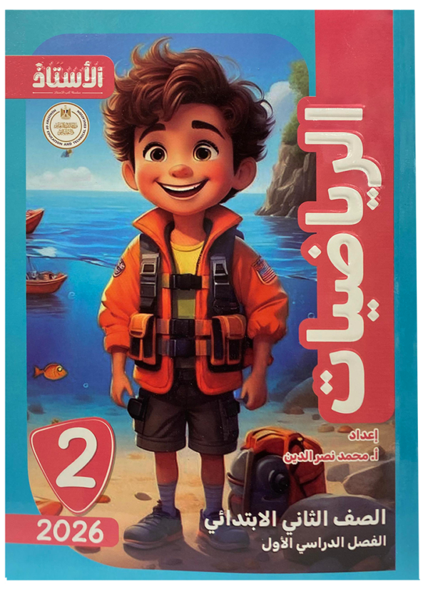 كتاب ألاستاذ - الرياضيات- الصف الثانى الابتدائى-2026