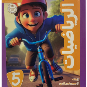 كتاب التأسيس السليم- رياضيات- الصف الخامس الابتدائى-2026