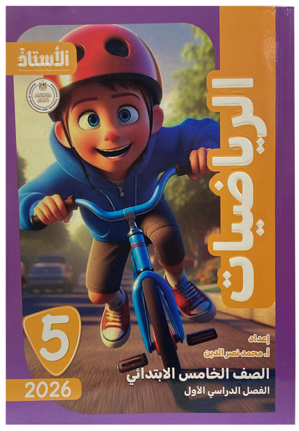 كتاب التأسيس السليم- رياضيات- الصف الخامس الابتدائى-2026