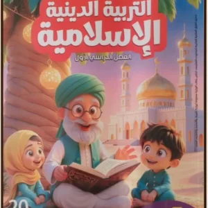 كتاب ألاضواء فى التربية الدينية للصف الاول ألابتدائى 2026
