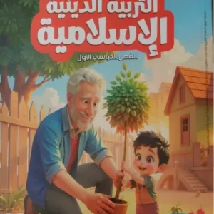 كتاب الاضواء - التربية الدينية- الصف الثانى الابتدائى-2026