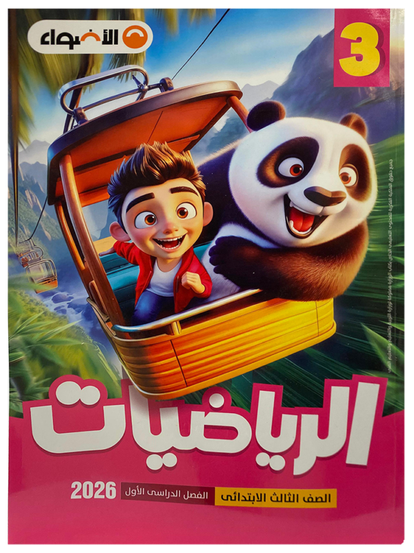 كتاب الاضواء- الرياضيات- الصف الثالث الابتدائى-2026