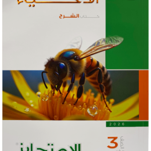 كتاب الاحياء- الشرح- الصف الثالث الثانوى- 2026