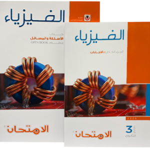 كتاب الفزياء - الاسئلة و التدريبات- الصف الثالث الثانوى-2026
