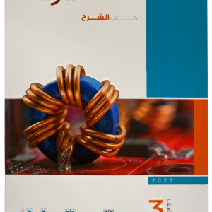 كتاب الفزياء- الشر ح- الصف الثالث الثانوى -2026