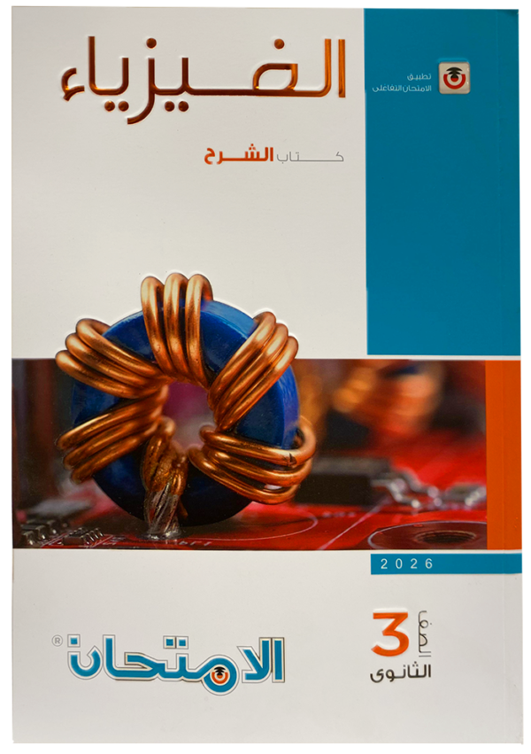 كتاب الفزياء- الشر ح- الصف الثالث الثانوى -2026