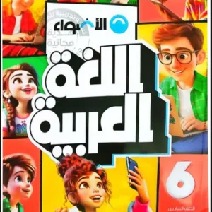 كتاب الاضواء - اللغة العربية - الصف السادس الابتدائى-2026