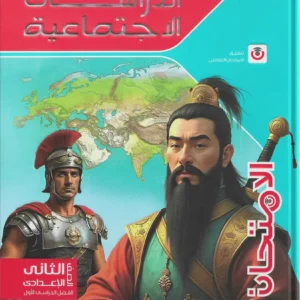 كتاب الامتحان- الدراسات الاجتماعية- الصف الثانى الاعدادى-2026