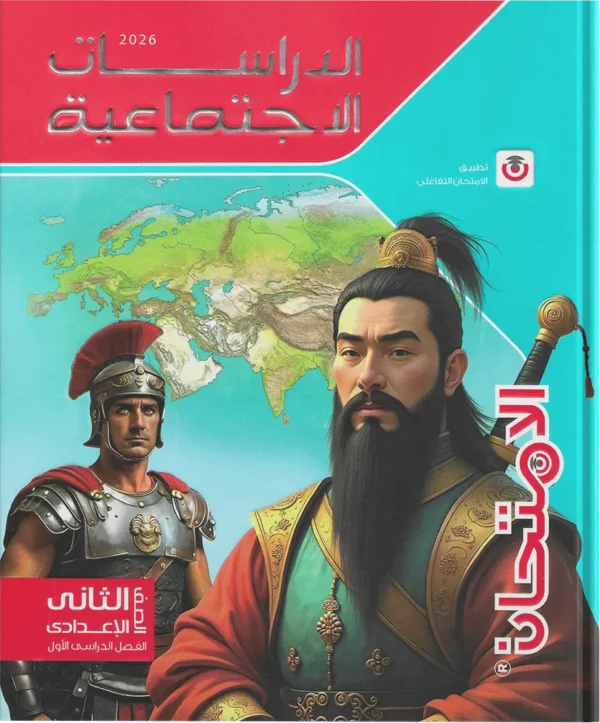 كتاب الامتحان- الدراسات الاجتماعية- الصف الثانى الاعدادى-2026