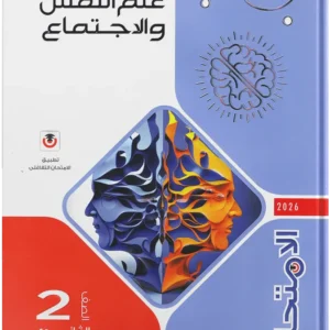 كتاب الامتحان - علم النفس- الصف الثانى الثانوى-2026