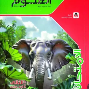 كتاب الامتحان- علوم- الصف الثانى الاعدادى-2026