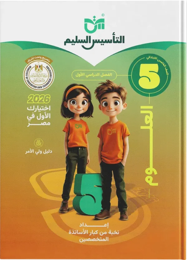 كتاب التأسيس السليم- علوم- الصف الخامس الابتدائى
