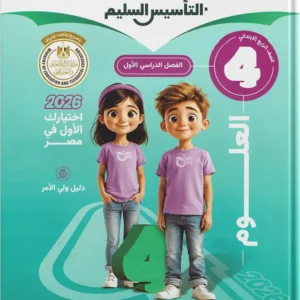 كتاب التأسيس السليم- علوم- الصف الرابع الابتدائى-2026