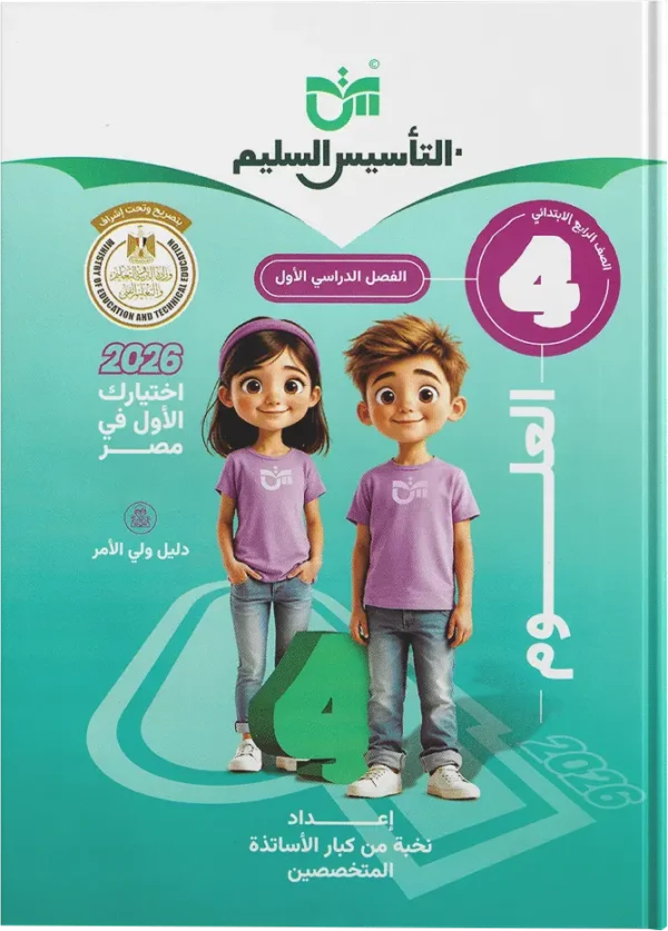 كتاب التأسيس السليم- علوم- الصف الرابع الابتدائى-2026