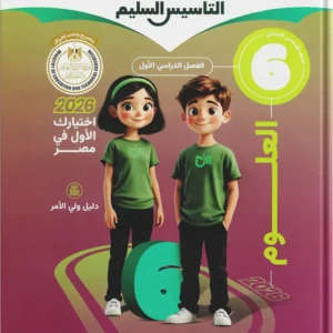 كتاب التأسيس السليم - علوم- الصف السادس الابتدائى - 2026
