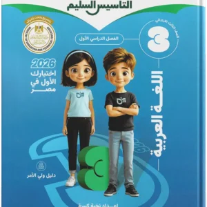 كتاب التأسيس السليم- اللغة العربية- الصف الثالث الابتدائى- 2026
