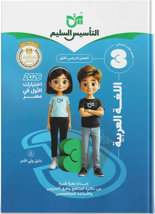 كتاب التأسيس السليم- اللغة العربية- الصف الثالث الابتدائى- 2026