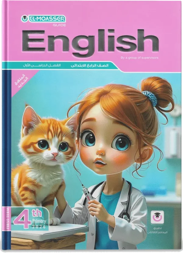 كتاب المعاصر انجليزى- الصف الرابع الابتدائى-2026