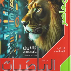 كتاب المعاصر - رياضيات- الصف الاول الاعدادى-2026