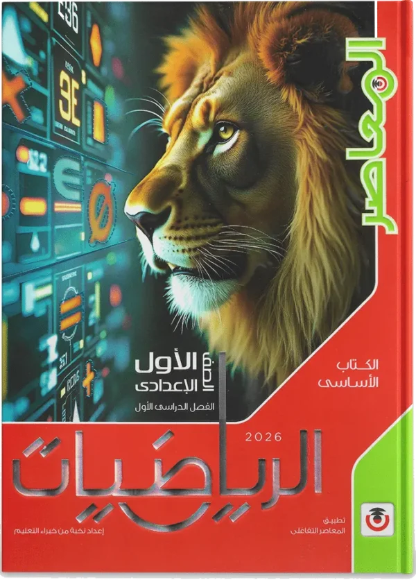 كتاب المعاصر - رياضيات- الصف الاول الاعدادى-2026