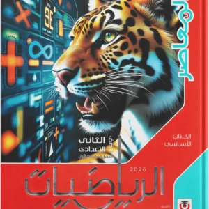 كتاب المعاصر- الرياضيات-  الصف الثانى الاعدادى-2026