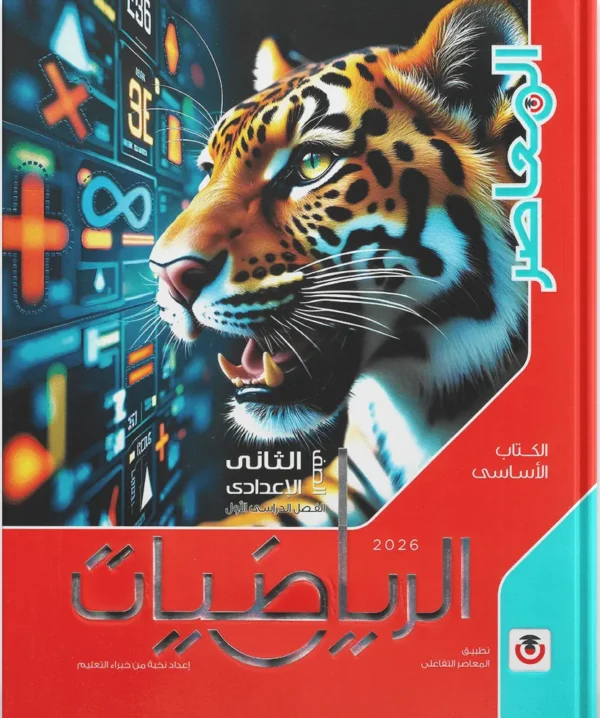 كتاب المعاصر- الرياضيات-  الصف الثانى الاعدادى-2026