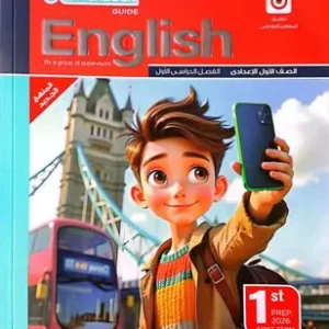كتاب المعاصر - اللغة الانجليزية- الصف الاول الاعدادى