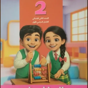 كتاب سلاح التلميذ- الرياضيات- الصف الثانى الابتدائى